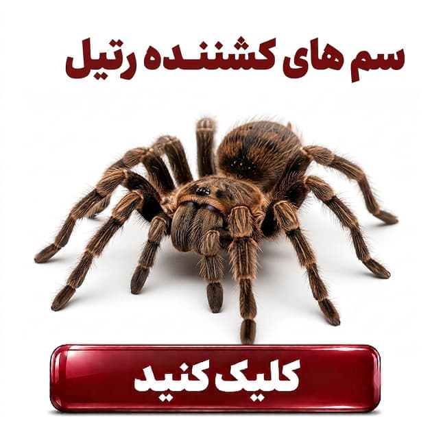 سم های دور کننده رتیل